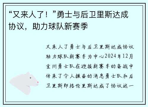 “又来人了！”勇士与后卫里斯达成协议，助力球队新赛季