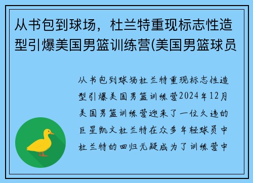 从书包到球场，杜兰特重现标志性造型引爆美国男篮训练营(美国男篮球员杜兰特)