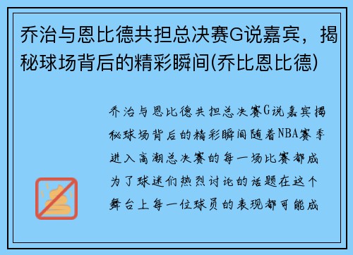 乔治与恩比德共担总决赛G说嘉宾，揭秘球场背后的精彩瞬间(乔比恩比德)