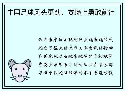 中国足球风头更劲，赛场上勇敢前行