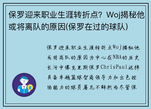 保罗迎来职业生涯转折点？Woj揭秘他或将离队的原因(保罗在过的球队)