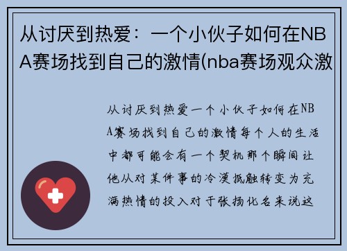 从讨厌到热爱：一个小伙子如何在NBA赛场找到自己的激情(nba赛场观众激吻)
