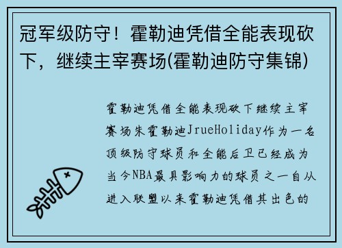 冠军级防守！霍勒迪凭借全能表现砍下，继续主宰赛场(霍勒迪防守集锦)