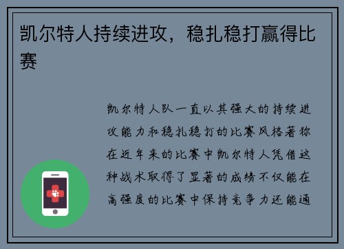 凯尔特人持续进攻，稳扎稳打赢得比赛