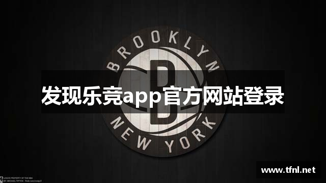 发现乐竞app官方网站登录